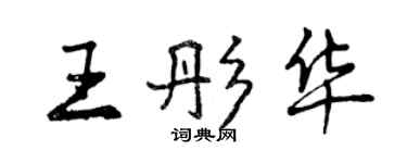 曾慶福王彤華行書個性簽名怎么寫