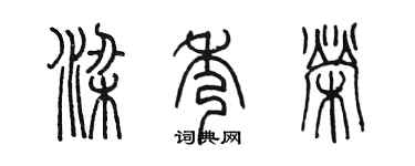 陳墨梁秀榮篆書個性簽名怎么寫