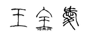 陳聲遠王全愛篆書個性簽名怎么寫