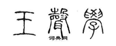 陳聲遠王聲學篆書個性簽名怎么寫