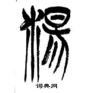 李剛田在千字文中寫的湯