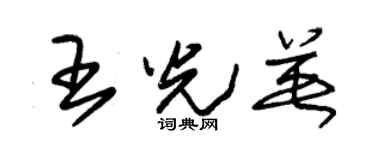 朱錫榮王光英草書個性簽名怎么寫