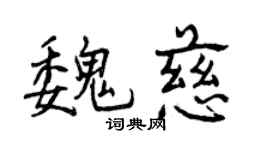 曾慶福魏慈行書個性簽名怎么寫