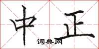 駱恆光中正楷書怎么寫