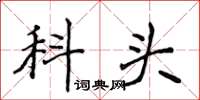 侯登峰科頭楷書怎么寫