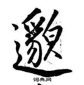 康熙千字文中邈的寫法