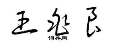 曾慶福王兆良草書個性簽名怎么寫