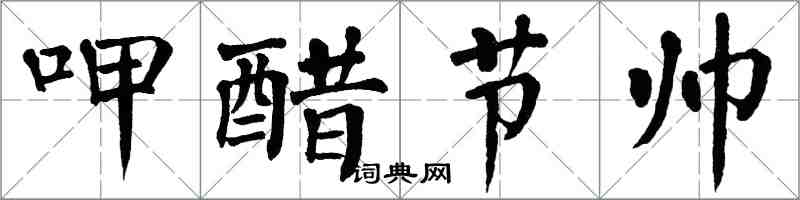 翁闓運呷醋節帥楷書怎么寫