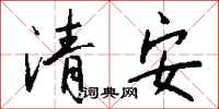 錢沛雲清安行書怎么寫