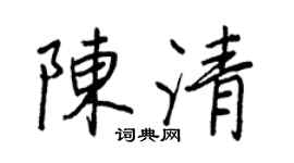 王正良陳清行書個性簽名怎么寫