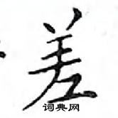 鄧散木寫的硬筆楷書差