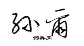 梁錦英孫爾草書個性簽名怎么寫