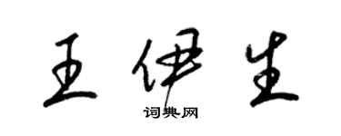 梁錦英王伊生草書個性簽名怎么寫