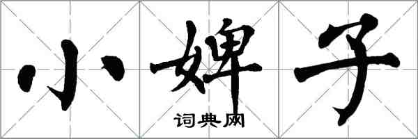 翁闓運小婢子楷書怎么寫