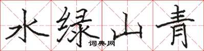 駱恆光水綠山青楷書怎么寫
