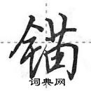 田英章寫的硬筆行書錨