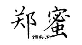丁謙鄭蜜楷書個性簽名怎么寫