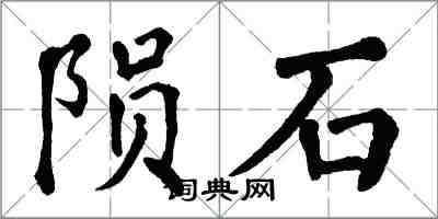 翁闓運隕石楷書怎么寫