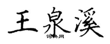 丁謙王泉溪楷書個性簽名怎么寫