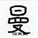 林少明寫的硬筆隸書曼