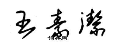 朱錫榮王素潔草書個性簽名怎么寫