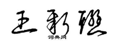 曾慶福王新聯草書個性簽名怎么寫