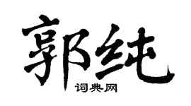 翁闓運郭純楷書個性簽名怎么寫