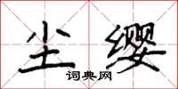 袁強塵纓楷書怎么寫