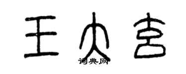 曾慶福王大玄篆書個性簽名怎么寫