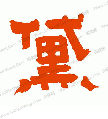 村上三島寫的黛