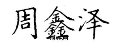 丁謙周鑫澤楷書個性簽名怎么寫