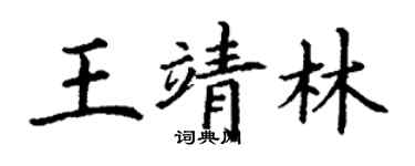 丁謙王靖林楷書個性簽名怎么寫