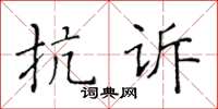 黃華生抗訴楷書怎么寫