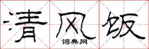 柯春海清風飯隸書怎么寫