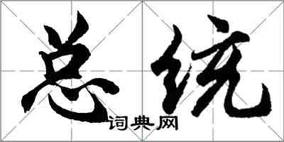 胡問遂總統行書怎么寫