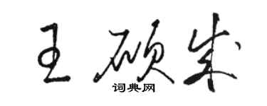 駱恆光王碩成草書個性簽名怎么寫