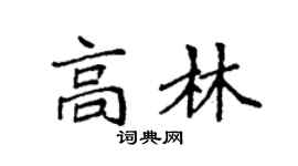 袁強高林楷書個性簽名怎么寫