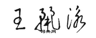 駱恆光王麗泳草書個性簽名怎么寫