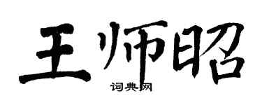 翁闓運王師昭楷書個性簽名怎么寫