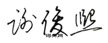 駱恆光謝俊熙草書個性簽名怎么寫