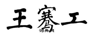 翁闓運王騫工楷書個性簽名怎么寫