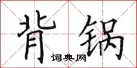 田英章背鍋楷書怎么寫