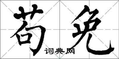 翁闓運苟免楷書怎么寫