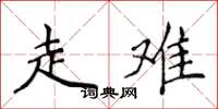 侯登峰走難楷書怎么寫