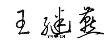 駱恆光王繼燕草書個性簽名怎么寫