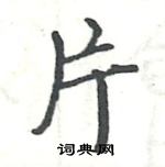 駱恆光寫的硬筆楷書片