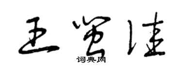 曾慶福王閩佳草書個性簽名怎么寫