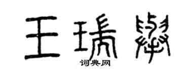 曾慶福王瑞舉篆書個性簽名怎么寫