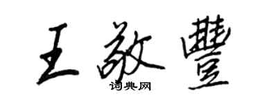 王正良王敬豐行書個性簽名怎么寫