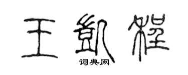 陳聲遠王凱程篆書個性簽名怎么寫